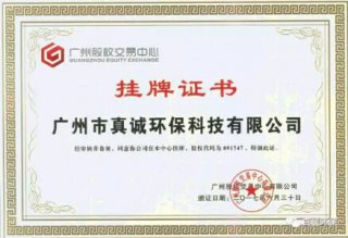 广州股权交易中心挂牌证书