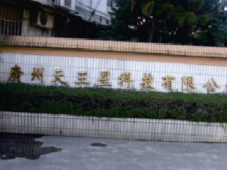 广州天王星科技有限公司